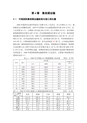 中国航运发展报告第4章 集装箱运输.doc