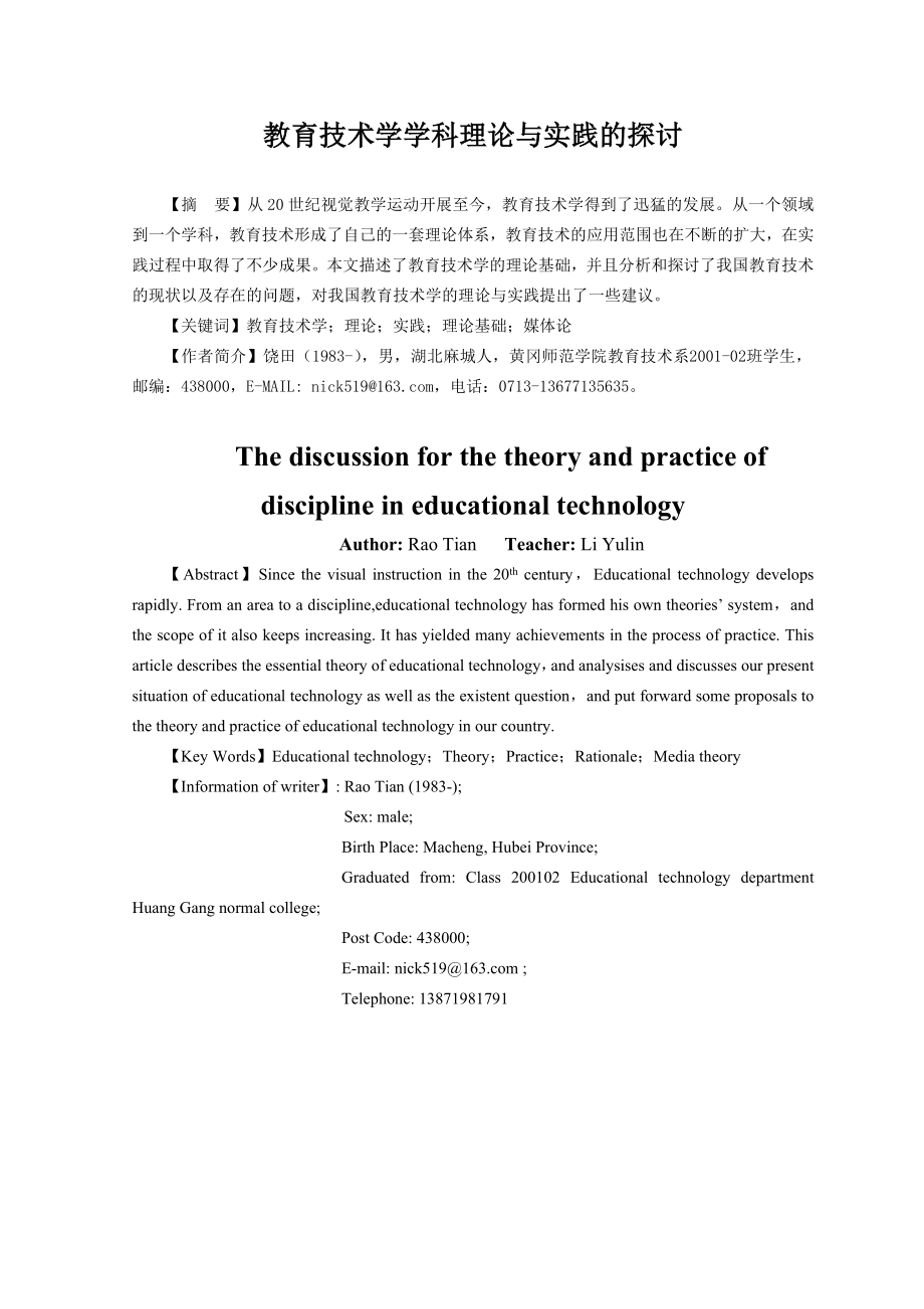 毕业论文教育技术学学科理论与实践的探讨.doc_第1页