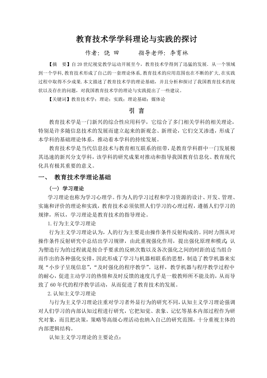 毕业论文教育技术学学科理论与实践的探讨.doc_第2页