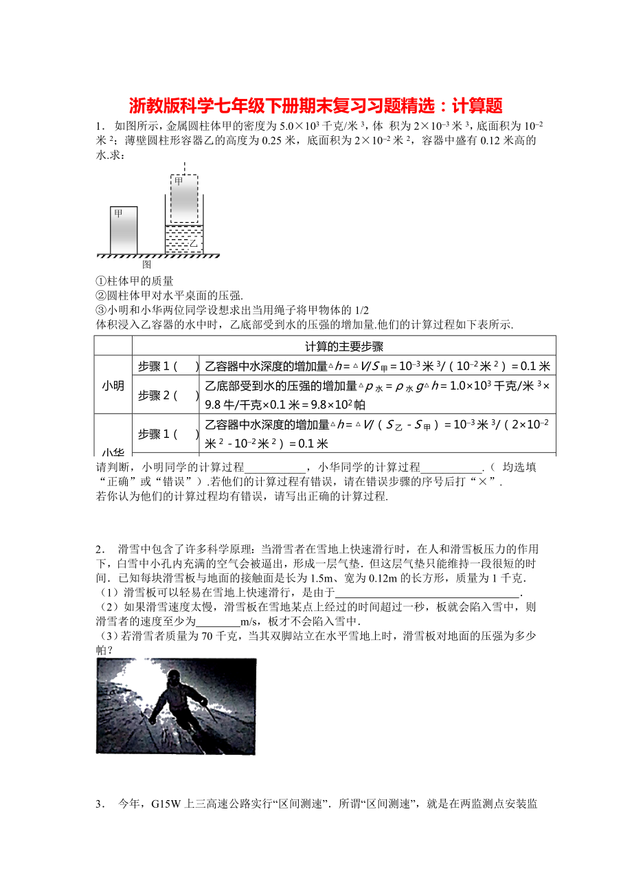 浙教版科学七年级下册期末复习习题精选：计算题(含答案).doc_第1页