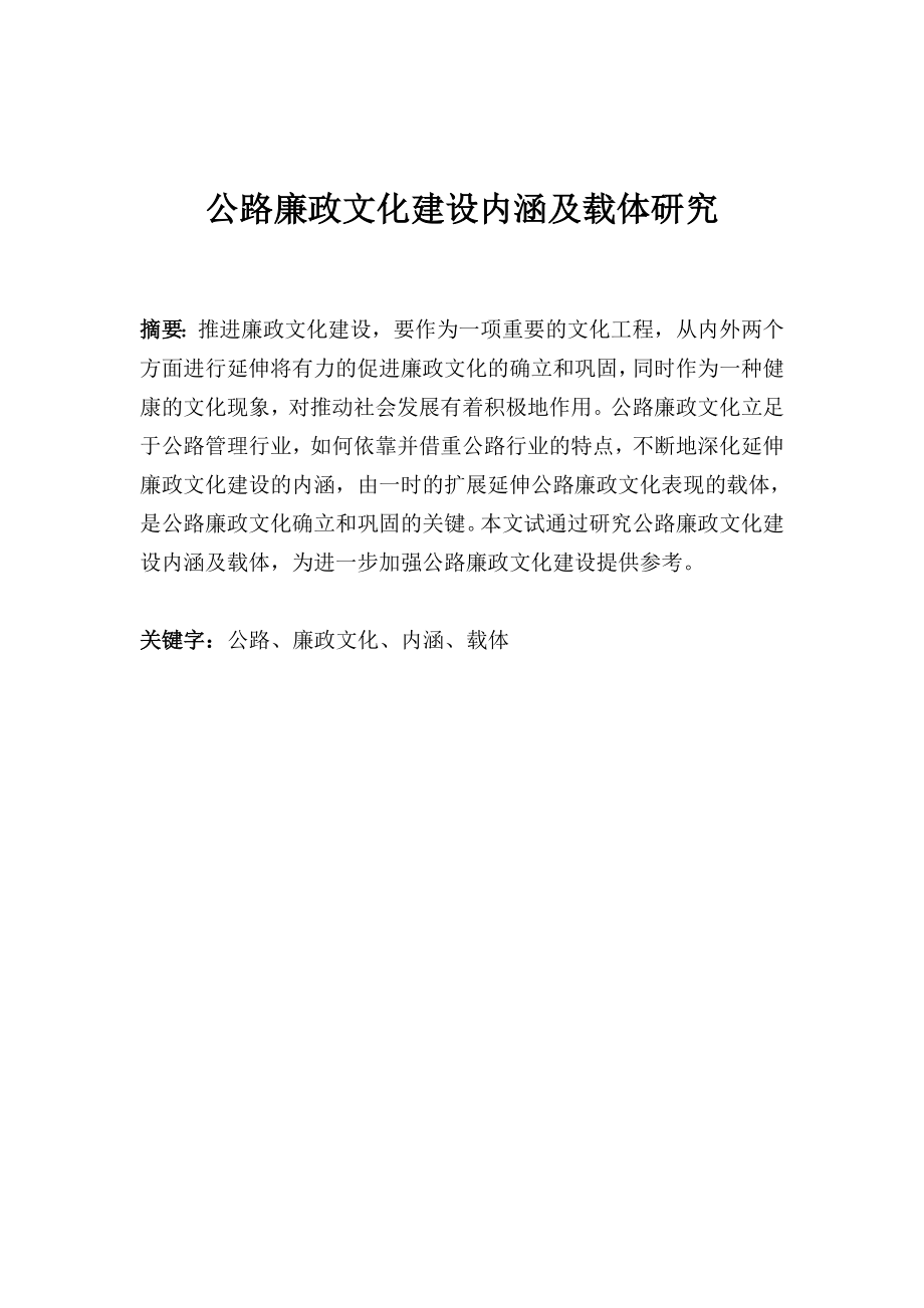 公路廉政文化建设内涵及载体研究论文.doc_第1页