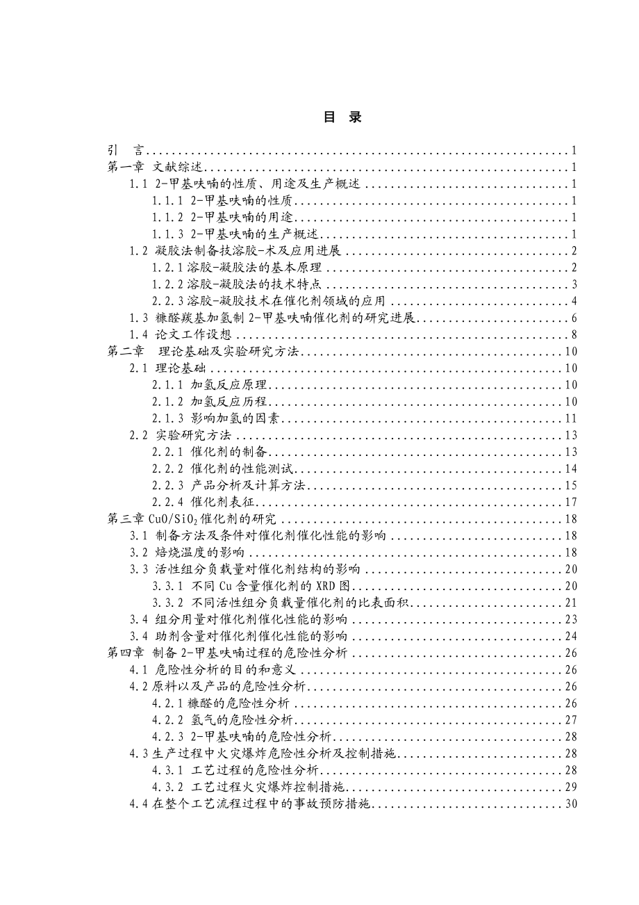 糠醛加氢制2甲基呋喃及过程的危险性分析.doc_第3页