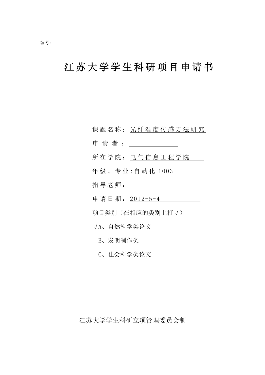 大学学生科研项目申请书光纤温度传感方法研究.doc_第1页