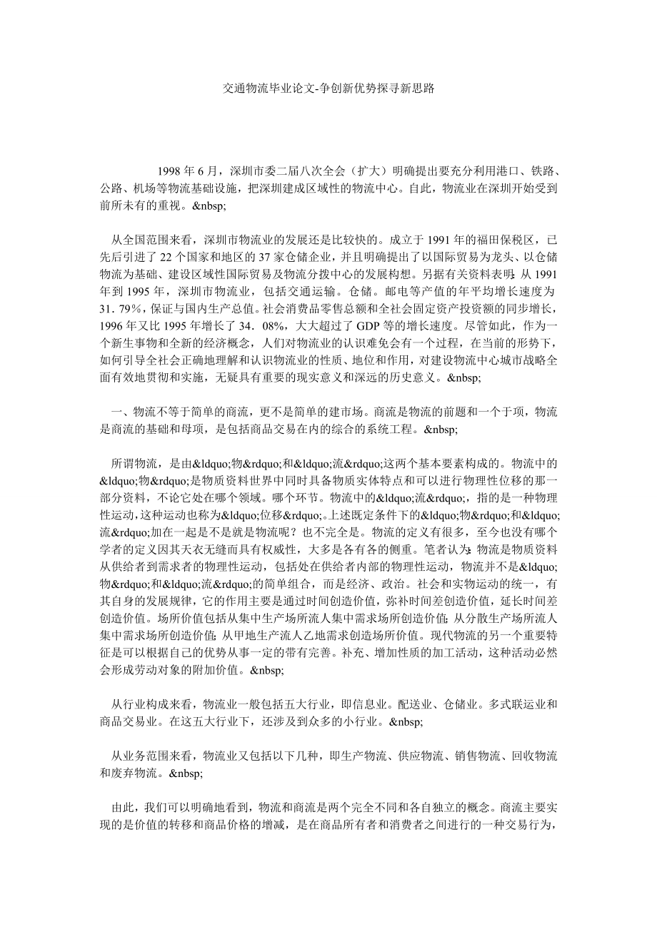 交通物流毕业论文争创新优势探寻新思路.doc_第1页