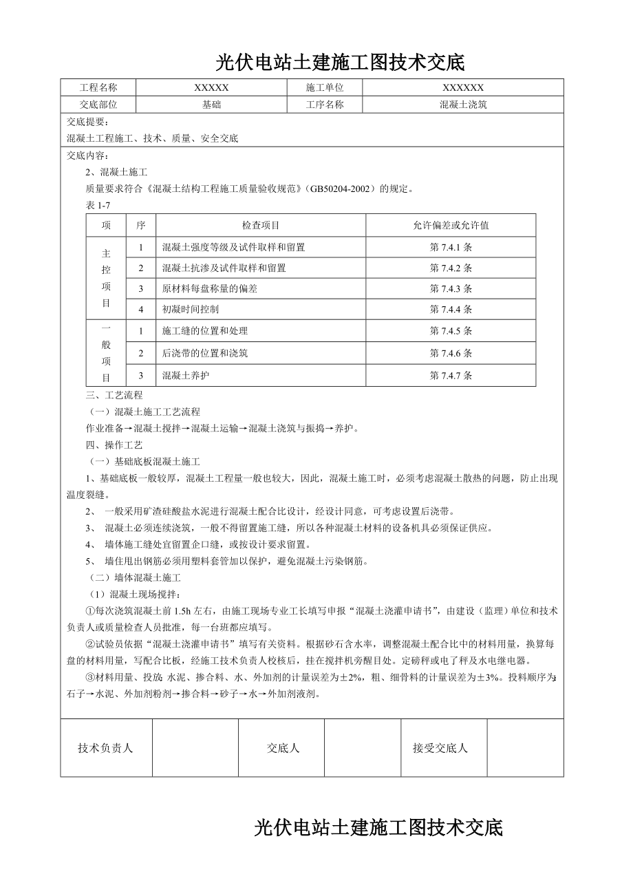 光伏电站土建技术交底模板(全套).doc_第2页