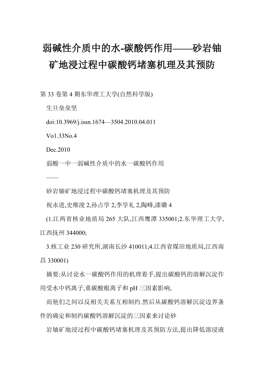 [word doc]弱碱性介质中的水碳酸钙作用——砂岩铀矿地浸过程中碳酸钙堵塞机理及其预防.doc_第1页