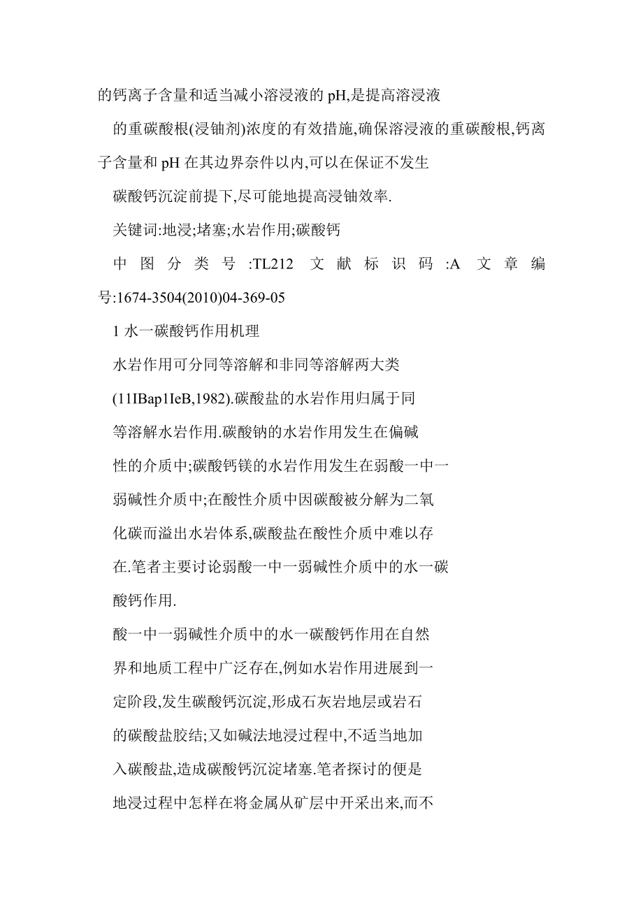 [word doc]弱碱性介质中的水碳酸钙作用——砂岩铀矿地浸过程中碳酸钙堵塞机理及其预防.doc_第2页