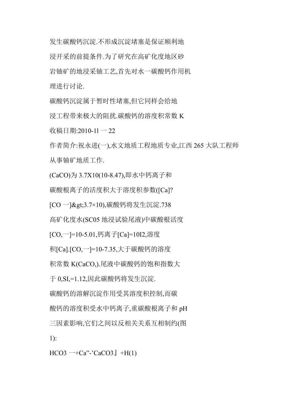 [word doc]弱碱性介质中的水碳酸钙作用——砂岩铀矿地浸过程中碳酸钙堵塞机理及其预防.doc_第3页