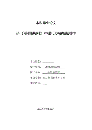 英语本科毕业论文论《美国悲剧》中萝贝塔的悲剧性.doc