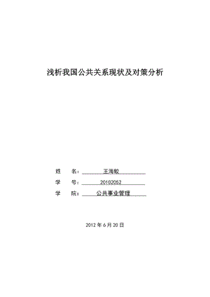 浅析我国公共关系现状及对策分析.doc