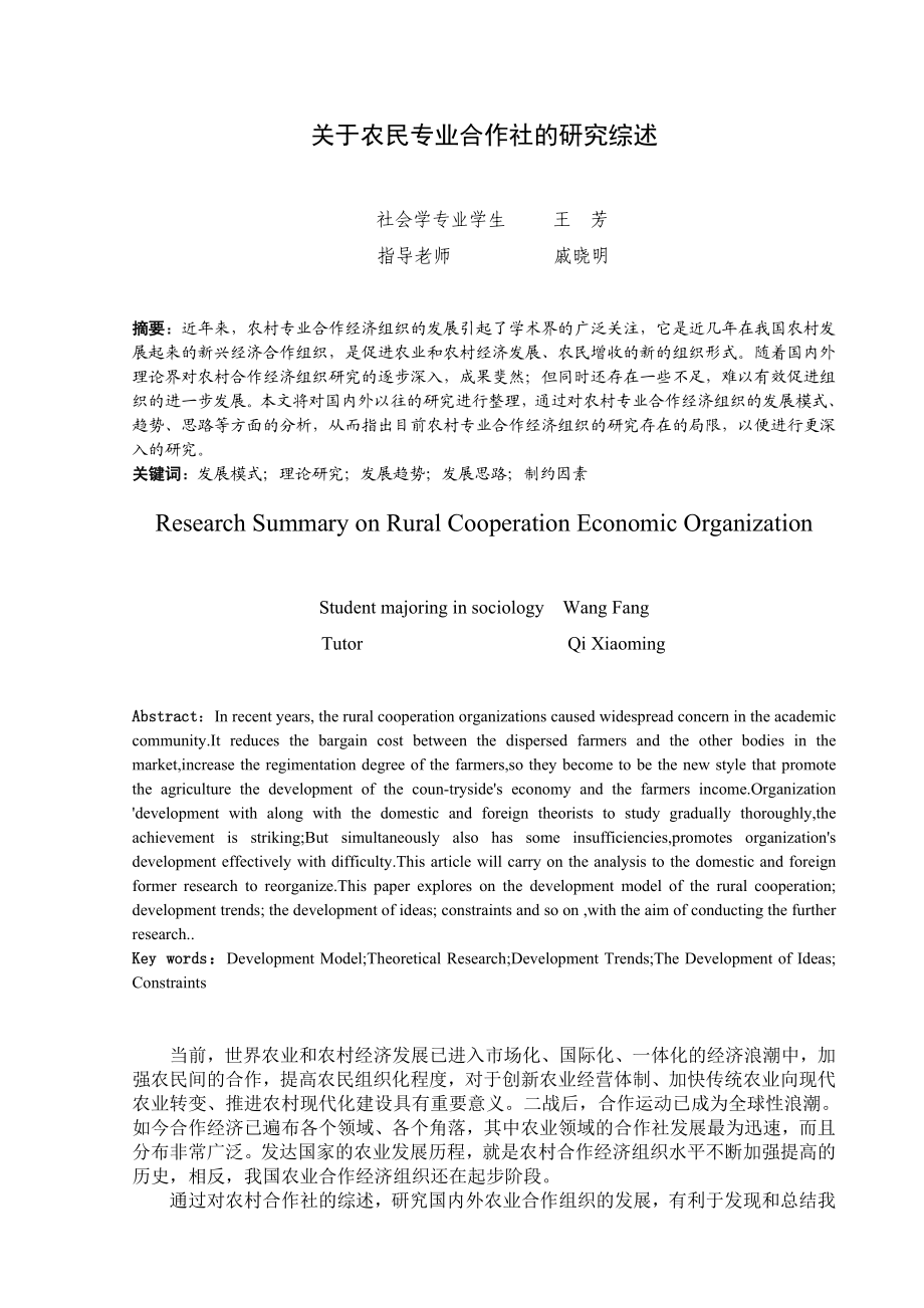 关于农民专业合作社的研究综述.doc_第2页