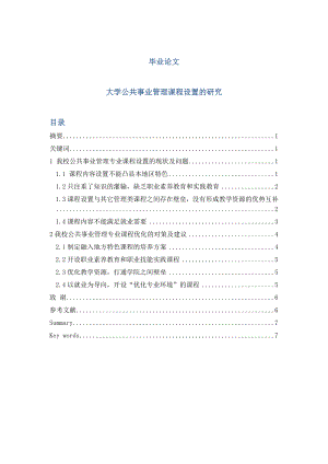 大学公共事业管理课程设置的研究毕业论文.doc