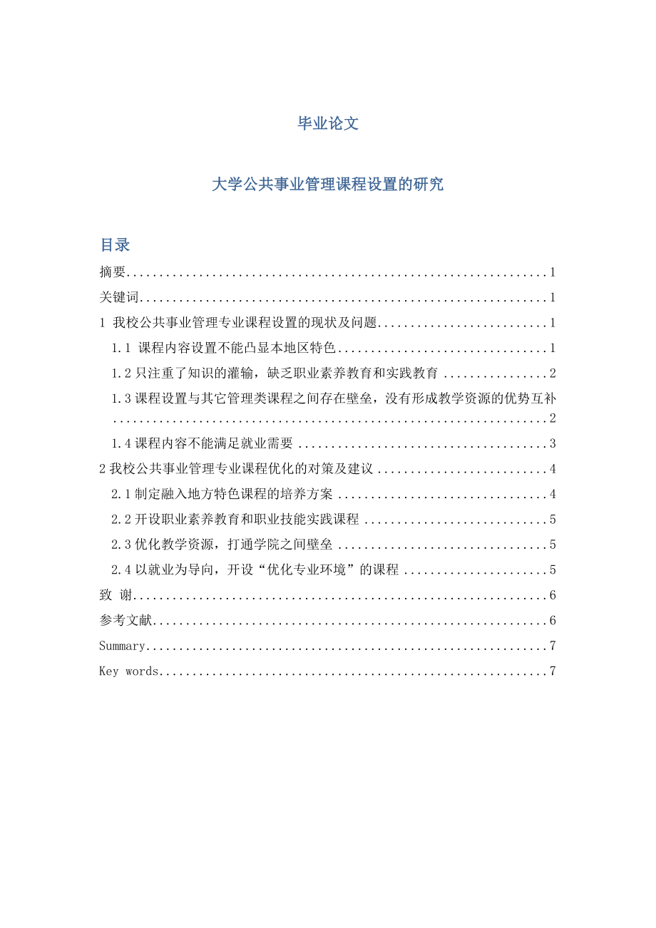 大学公共事业管理课程设置的研究毕业论文.doc_第1页