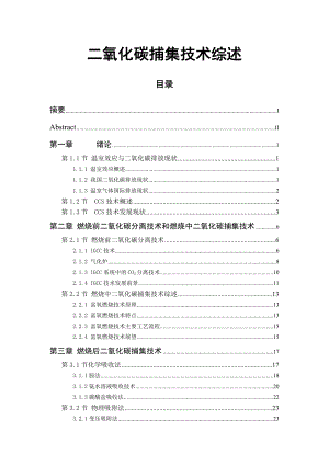 二氧化碳捕集技术综述大学学士学位论文.doc