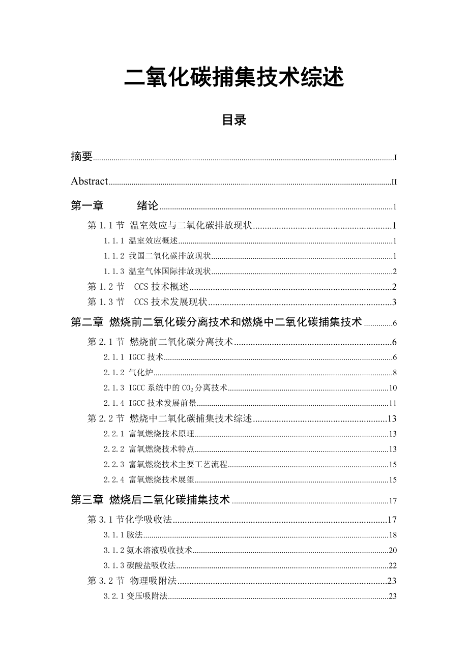 二氧化碳捕集技术综述大学学士学位论文.doc_第1页