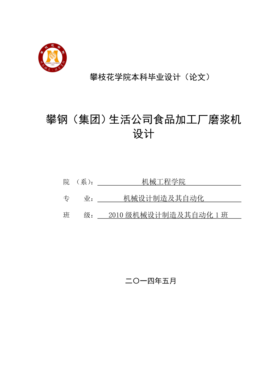 攀钢（集团）生活公司食品加工厂磨浆机设计本科毕业论文设计.doc_第1页