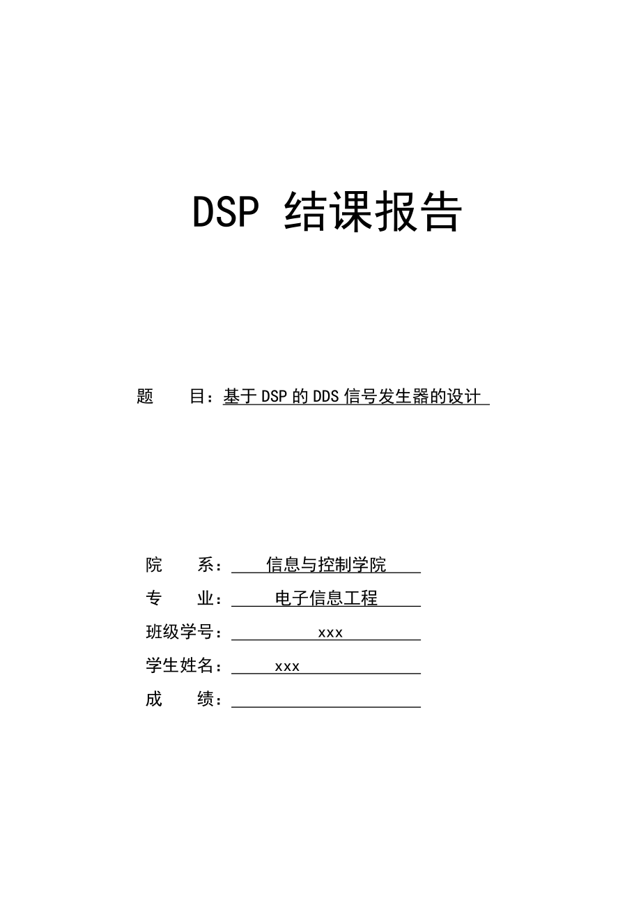 基于DSP的DDS信号发生器设计(毕业论文).doc_第1页