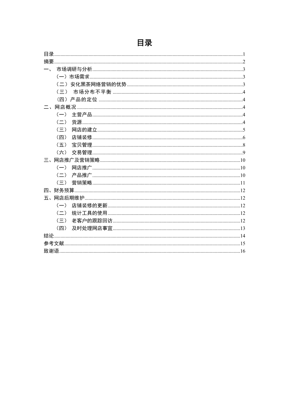 心茗茶居网店的策划与运营毕业论文.doc_第2页