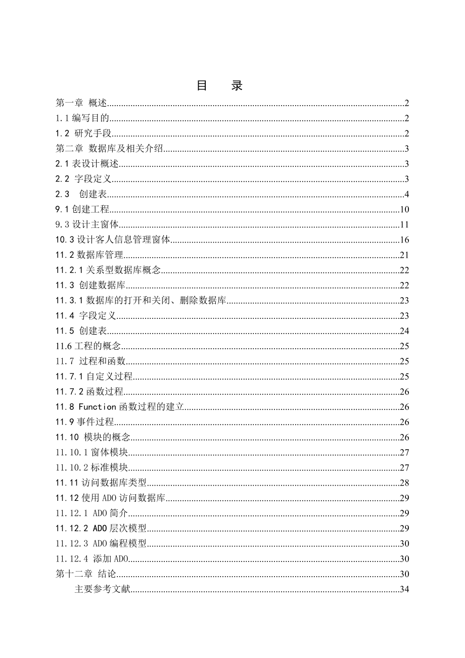 宾馆客房管理系统毕业论文.doc_第2页