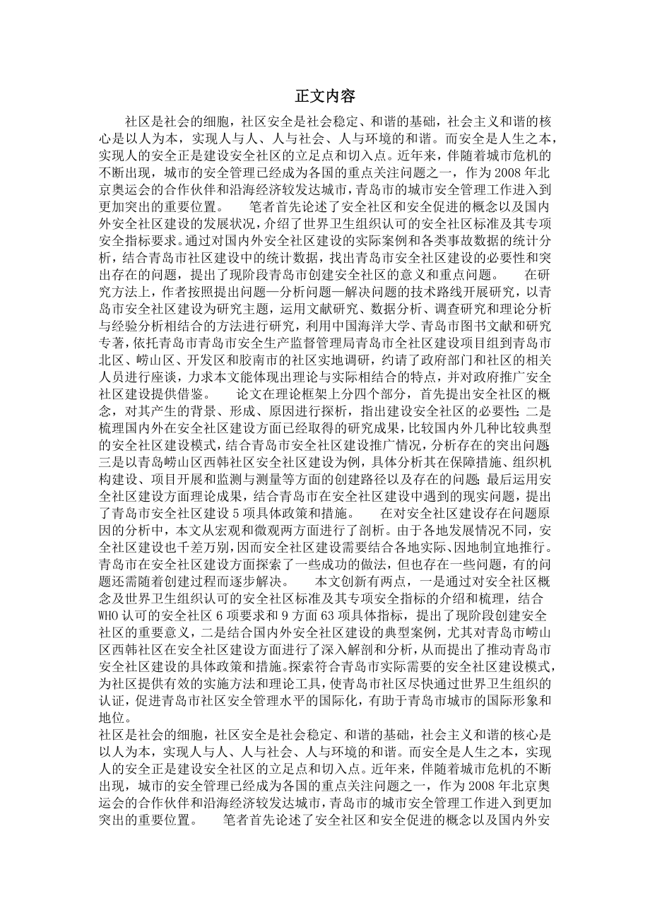 公共管理专业毕业论文[精品论文]青岛市安全社区建设研究.doc_第2页