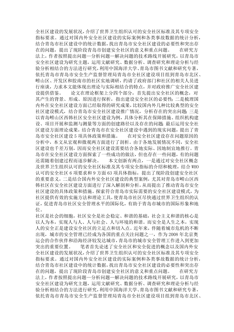 公共管理专业毕业论文[精品论文]青岛市安全社区建设研究.doc_第3页