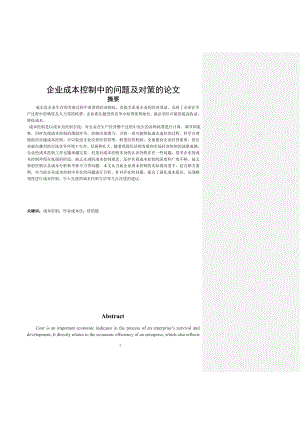 浅析企业成本控制中的问题及对策的论文：总结 计划 汇报 设计 纯word可编辑.doc