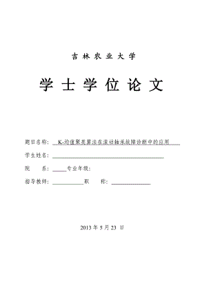 毕业设计（论文）K均值聚类算法在滚动轴承故障诊断中的应用.doc