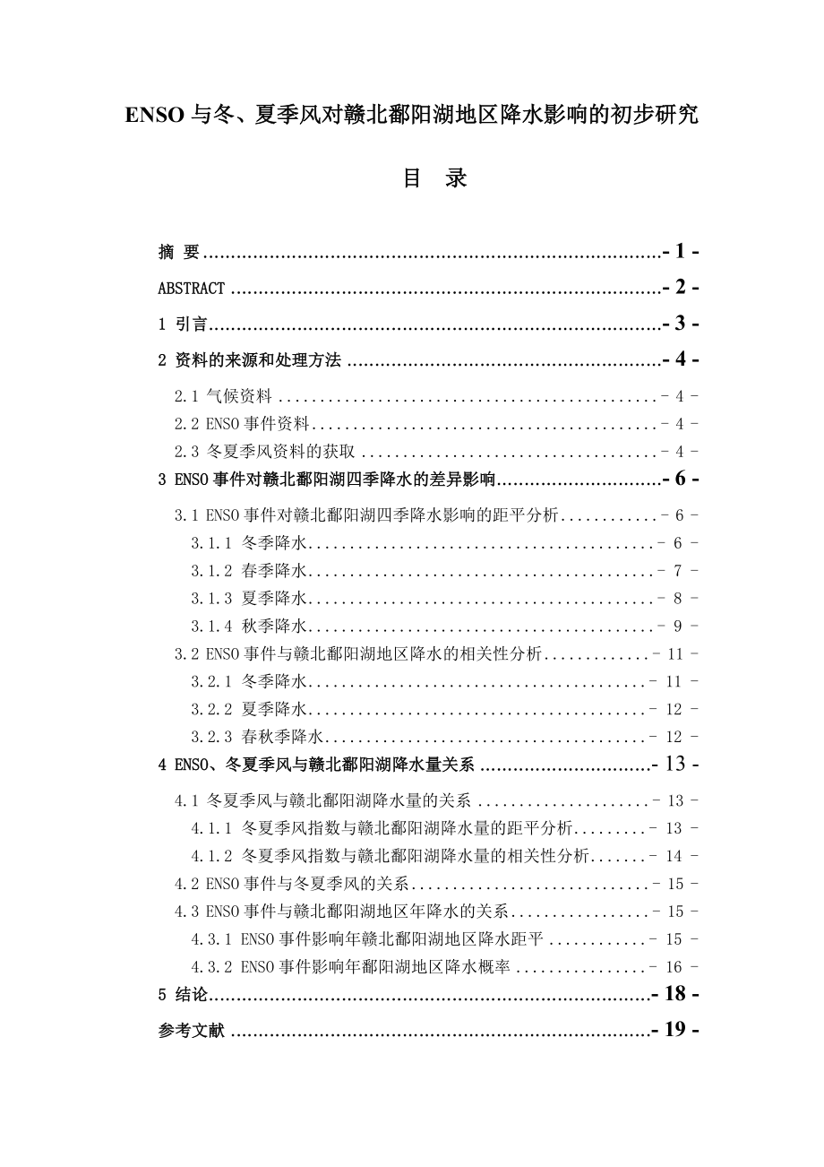 ENSO与冬、夏季风对赣北鄱阳湖地区降水影响的初步研究毕业论文.doc_第1页