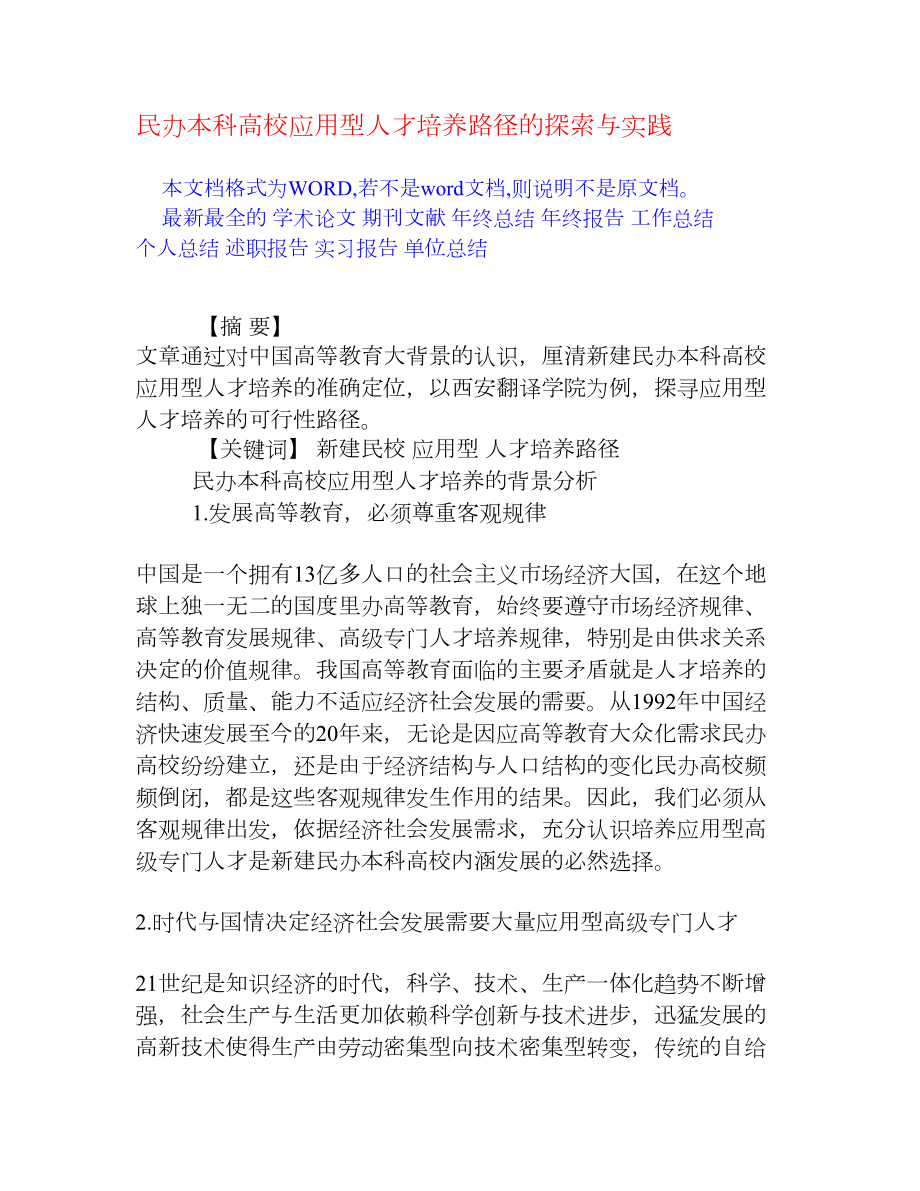 民办本科高校应用型人才培养路径的探索与实践[权威资料].doc_第1页