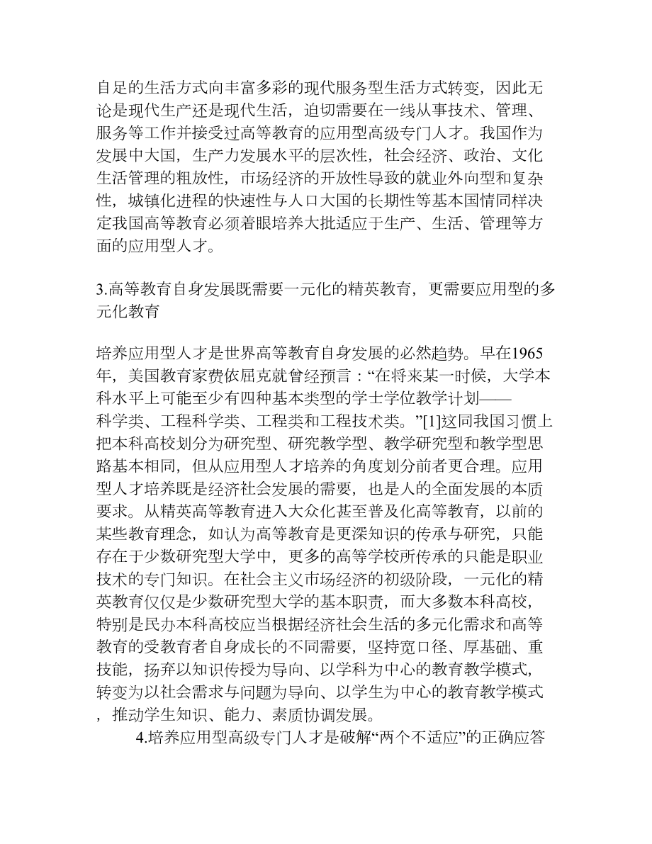 民办本科高校应用型人才培养路径的探索与实践[权威资料].doc_第2页