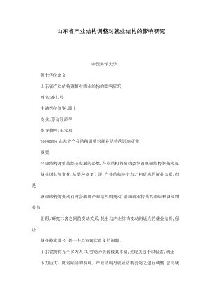 山东省产业结构调整对就业结构的影响研究(可编辑).doc