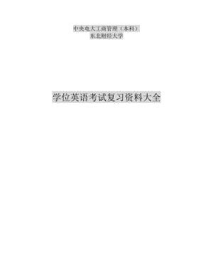 电大工商管理本科学位英语复习资料小抄.doc