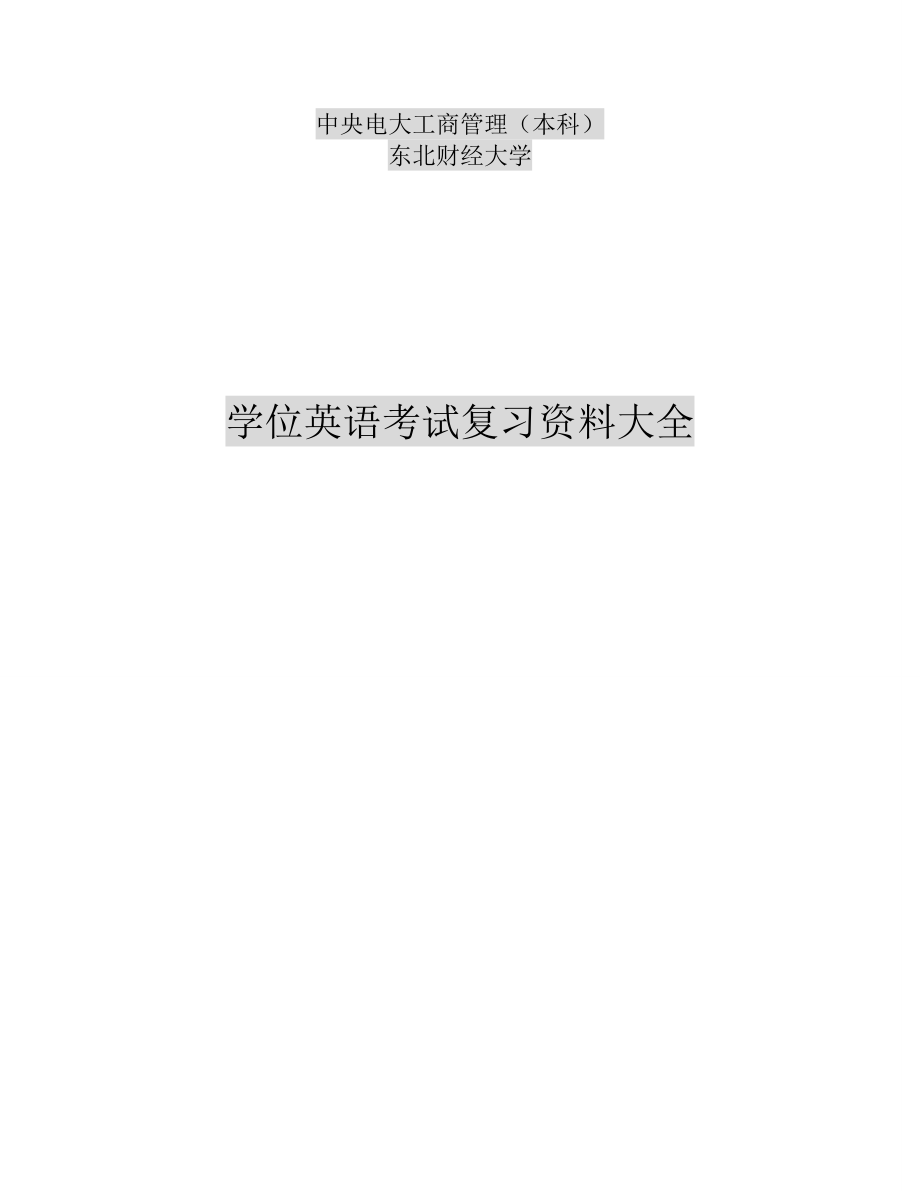 电大工商管理本科学位英语复习资料小抄.doc_第1页