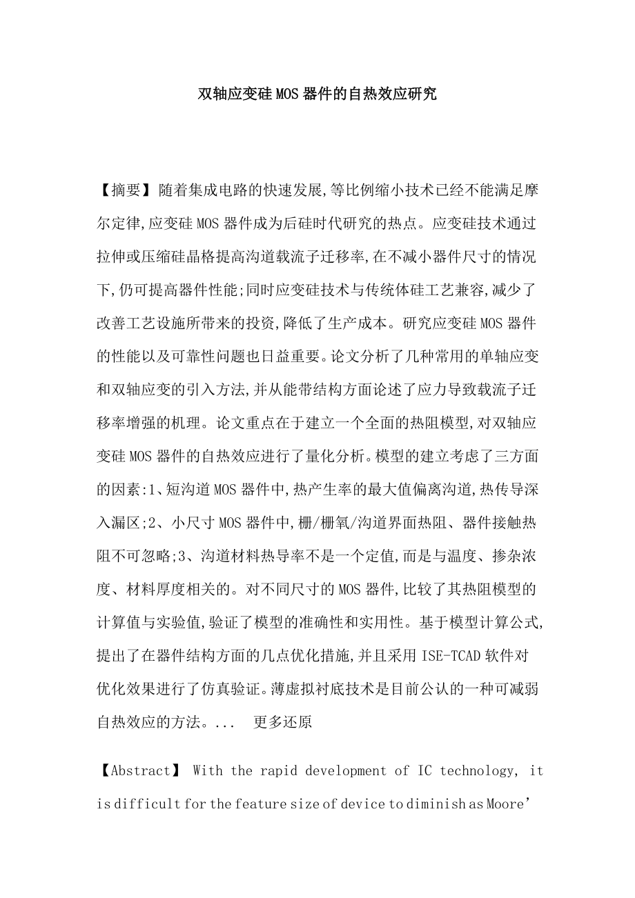 双轴应变硅MOS器件自热效应热阻薄虚拟衬底栅漏电流硕士论文.doc_第1页