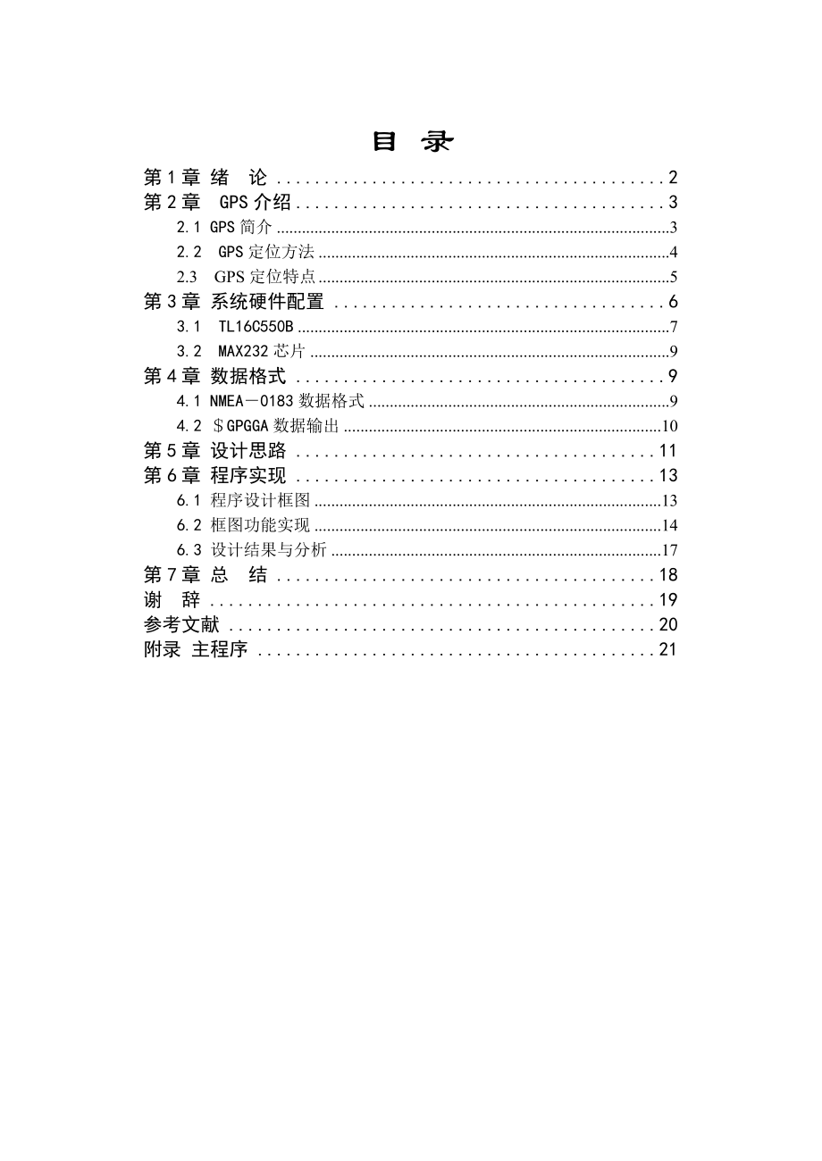 基于DSP的GPGGA定位数据提取毕业设计（论文）word格式.doc_第1页