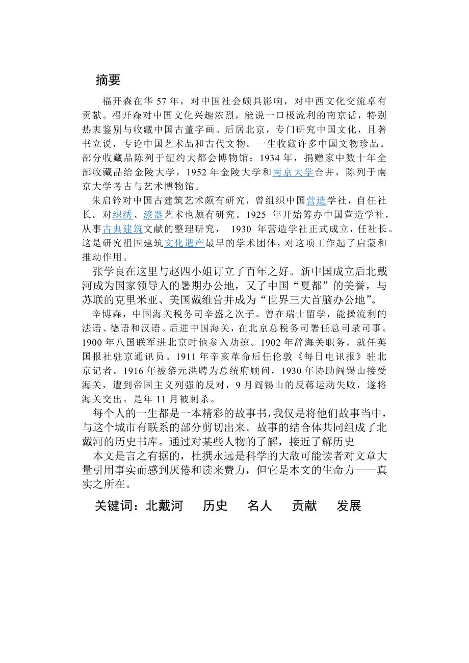 毕业论文历史名人与北戴河.doc_第2页