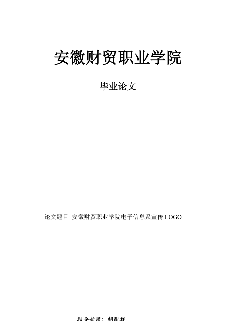 安徽财贸职业学院电子信息系宣传LOGO毕业设计论文.doc_第1页