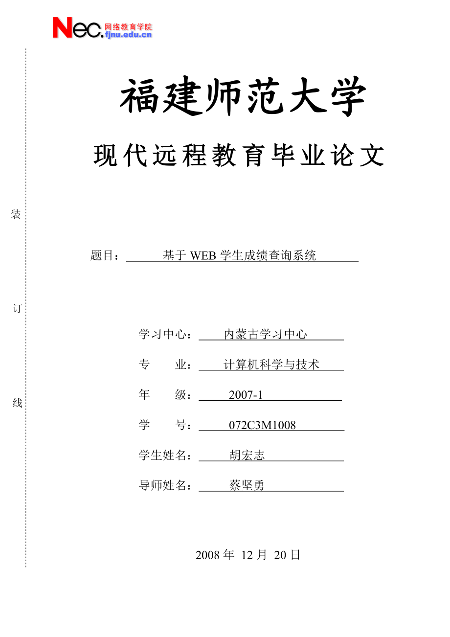 基于Web的学生管理系统的研究与开发 ：WEB学生成绩查询系统毕业设计（论文）word格式.doc_第1页