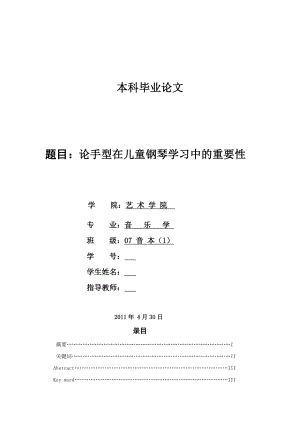 论手型在儿童钢琴学习中的重要性毕业论文.doc