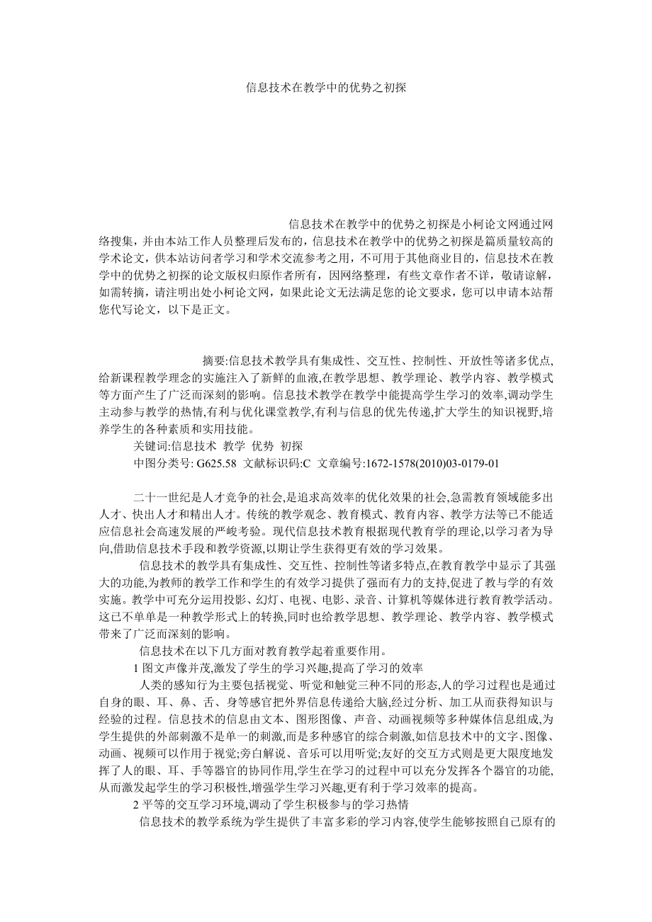 理工论文信息技术在教学中的优势之初探.doc_第1页