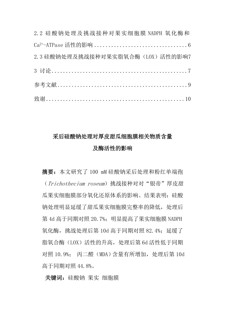 采后硅酸钠处理对厚皮甜瓜细胞膜相关物质含量及酶活性的影响食品科学工程毕业论文.doc_第2页