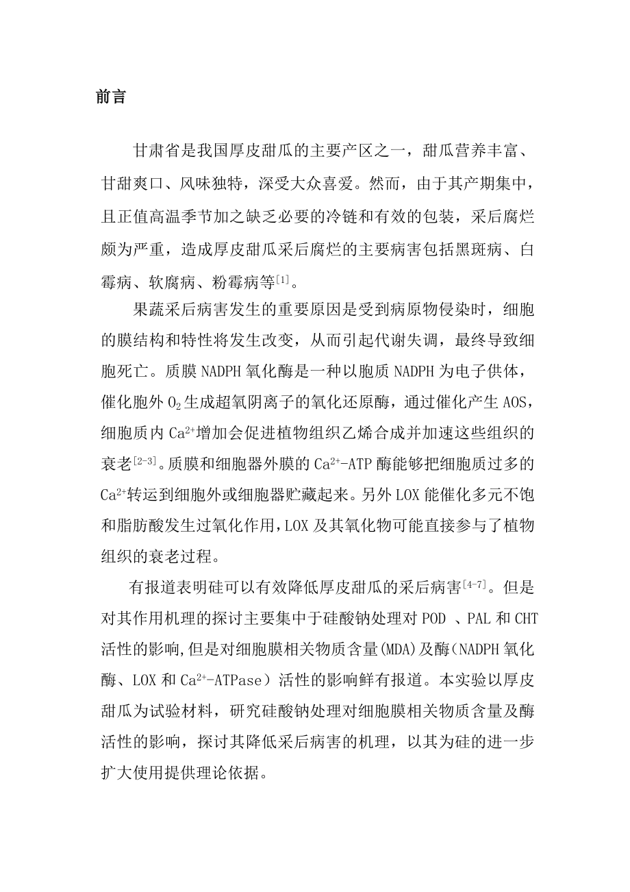 采后硅酸钠处理对厚皮甜瓜细胞膜相关物质含量及酶活性的影响食品科学工程毕业论文.doc_第3页