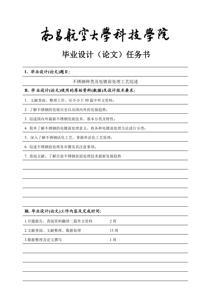 不锈钢种类及其电镀前处理工艺综述毕业论文.doc_第1页