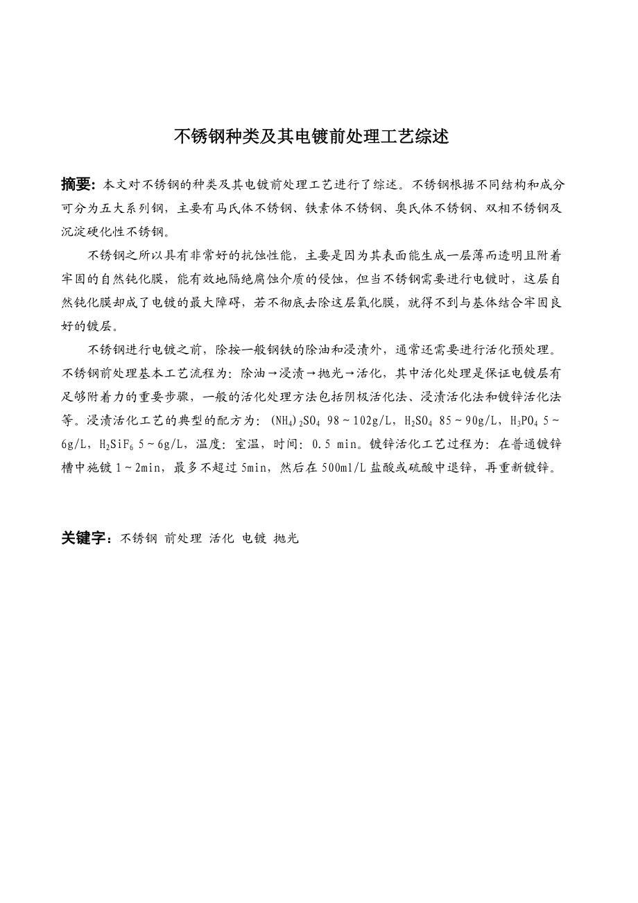 不锈钢种类及其电镀前处理工艺综述毕业论文.doc_第3页