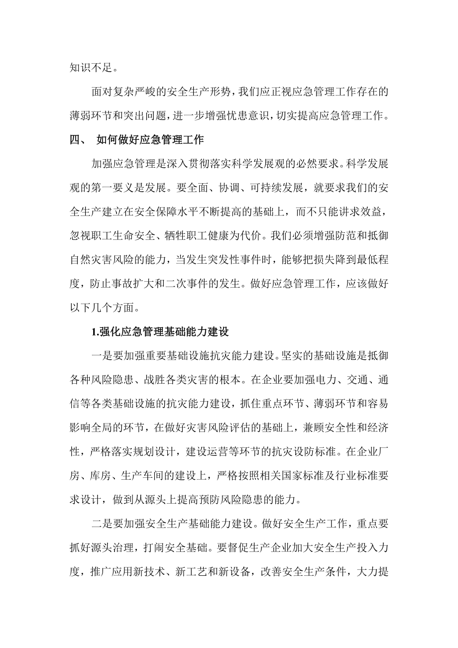 [毕业设计职称论文]浅谈企业应急管理工作.doc_第3页