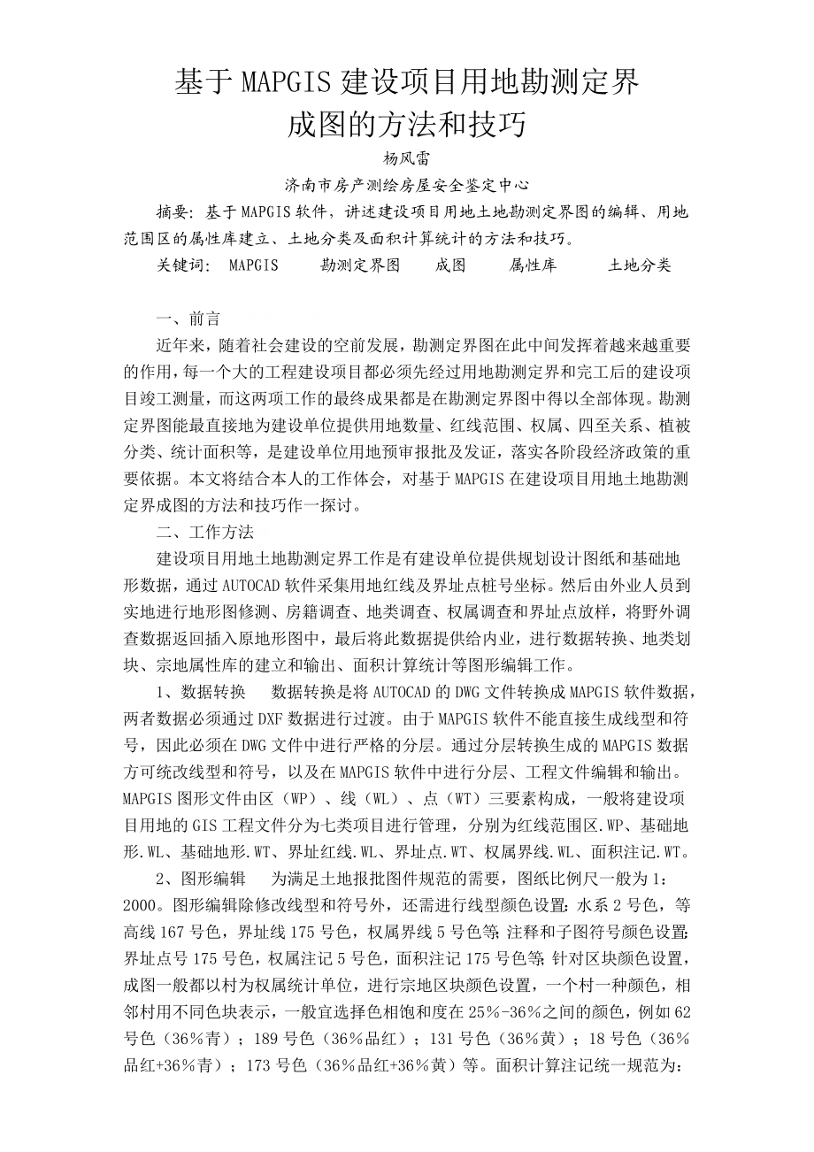 毕业论文（设计）基于MAPGIS 建设项目用地勘测定界成图的方法和技巧.doc_第1页