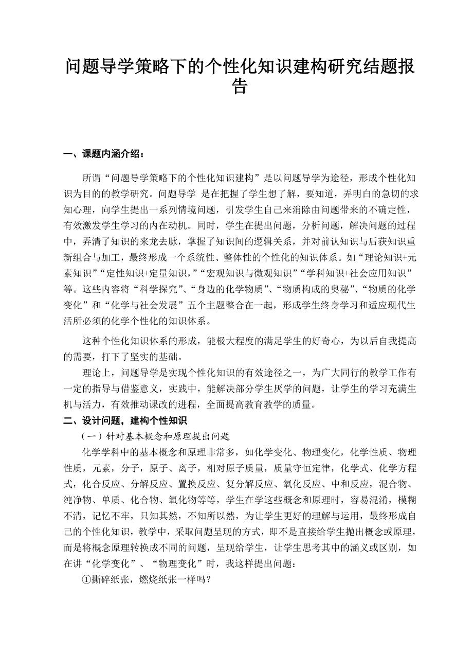 问题导学策略下的个性化知识建构研究结题报告.doc_第1页