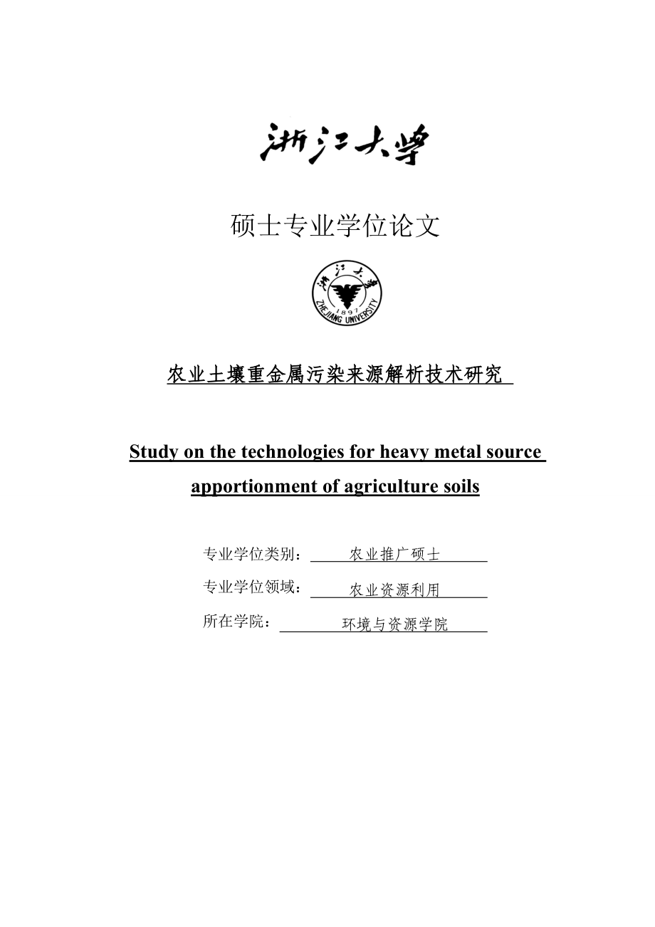 农业土壤重金属污染来源解析技术研究——同位素比值分析多元统计分析空间分析实例硕士专业学位论文.doc_第1页