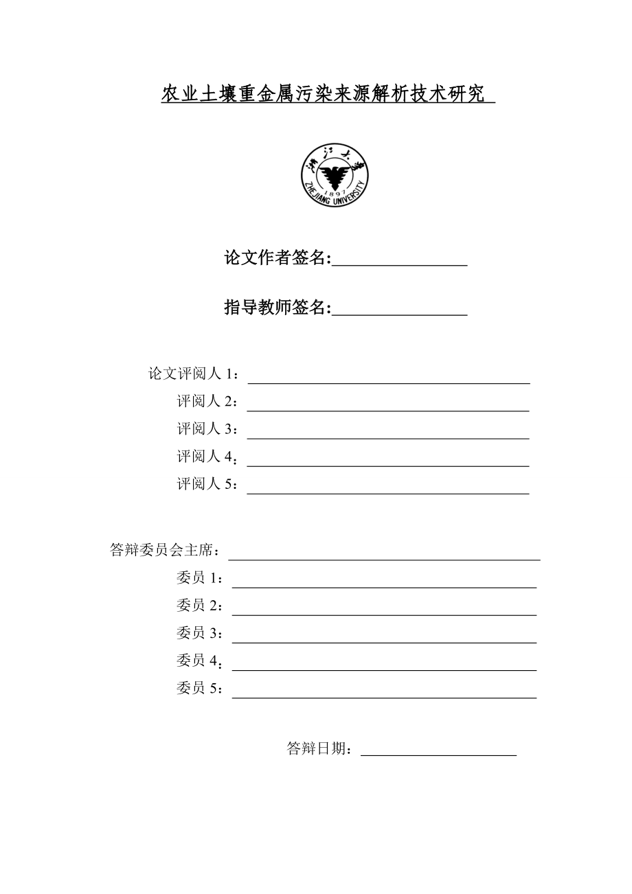 农业土壤重金属污染来源解析技术研究——同位素比值分析多元统计分析空间分析实例硕士专业学位论文.doc_第2页