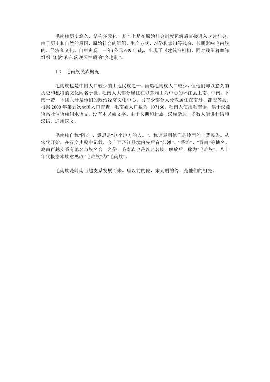 全国唯一的毛南族聚居县——广西环江县非物质文化遗产保护情况调.doc_第2页